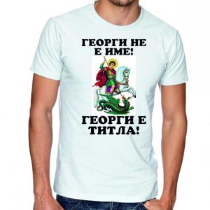 гергьовден-имен-ден-тениска-були-бг